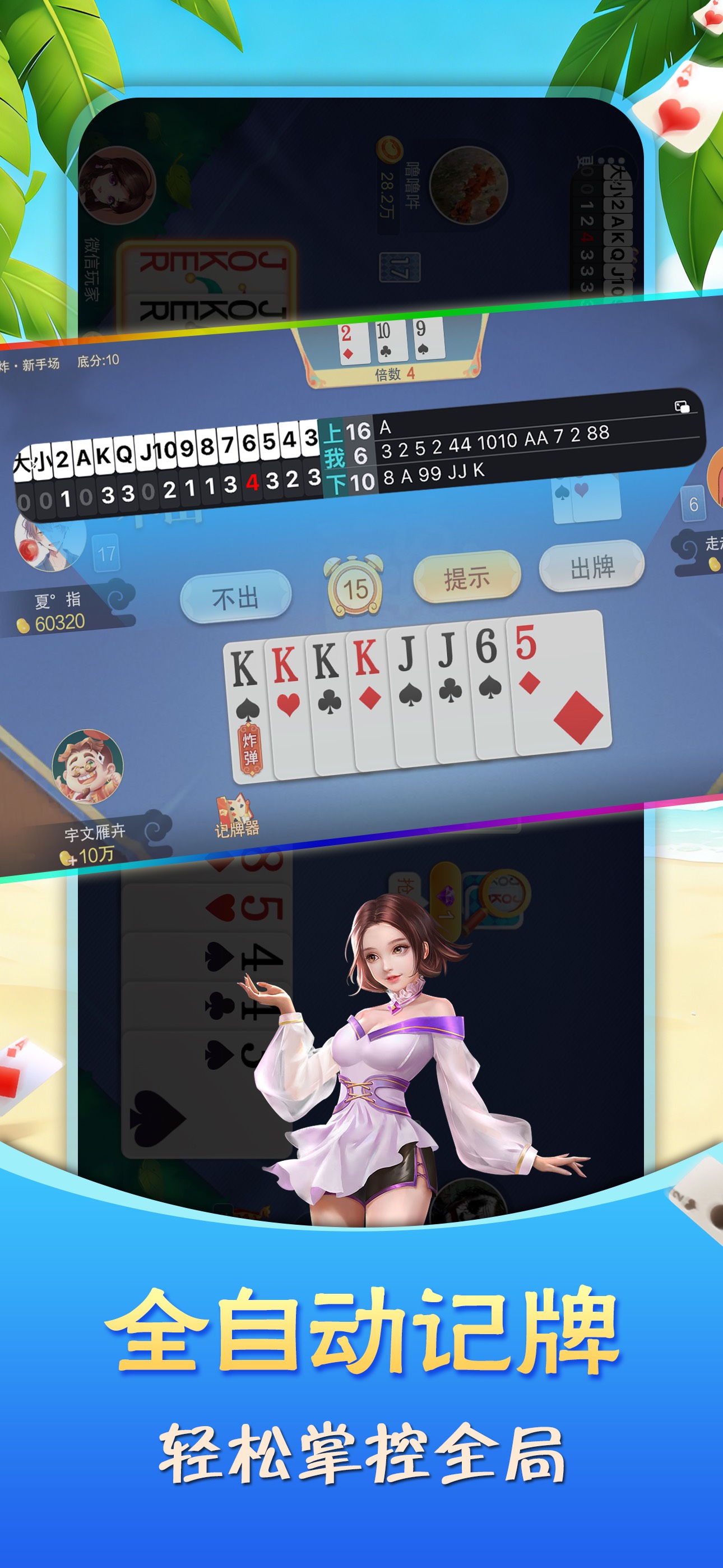 ZZ记牌器 - 全自动记牌界面展示